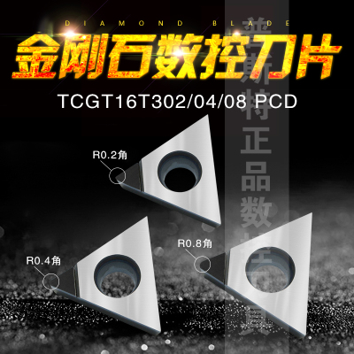 金刚石PCD铝铜专用车刀片