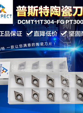 普斯特陶瓷刀片 DCMT11T304-FG PT3000