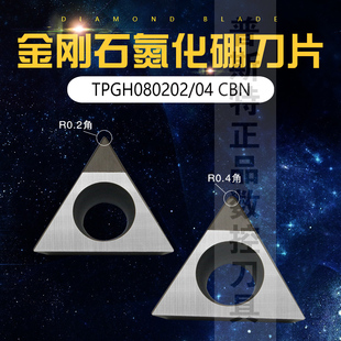金刚石CBN淬火专用立方氮化硼车刀片 TPGH080204 CBN