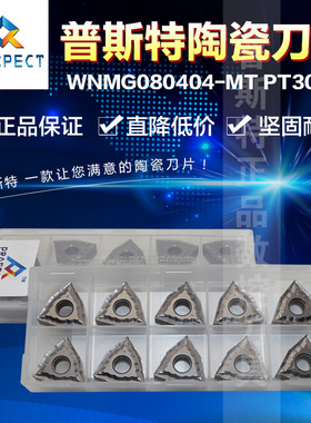 普斯特陶瓷刀片 WNMG080404-MT PT3000 加工钢件