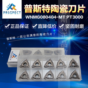 PT3000 加工钢件 WNMG080404 普斯特陶瓷刀片