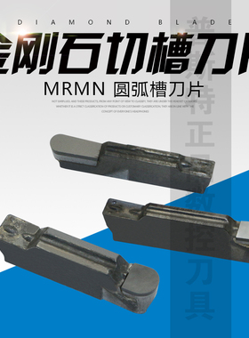 金刚石PCD铝铜专用圆弧切槽刀片 MRMN 150/200/250/300/400 PCD