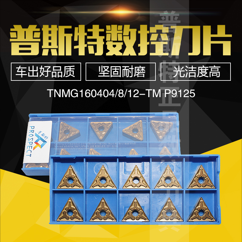 普斯特数控刀片TNMG1604