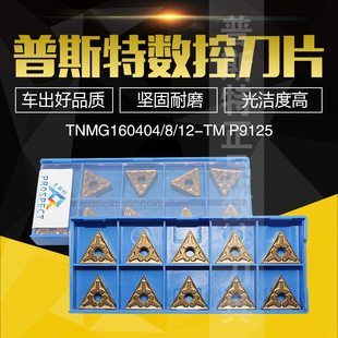 普斯特数控刀片 TNMG160404/TNMG160408/TNMG160412-TM P9125
