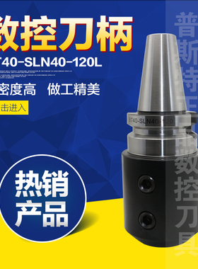 高精度侧固式数控刀柄BT40-SLN40L/SLA40-120L 高品质