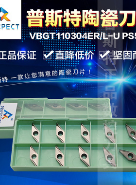 普斯特陶瓷刀片 VBGT110304ER-U/VBGT110304EL-U PT3000 加工钢件