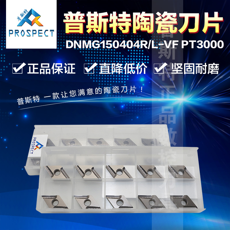普斯特陶瓷刀片DNMG150404R-VF
