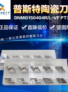 普斯特陶瓷刀片 DNMG150404R-VF PT3000/DNMG150404L-VF PT3000