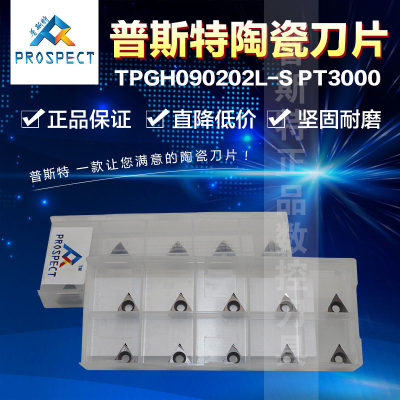 普斯特陶瓷刀片 TPGH090202L-S PT3000 加工钢件,五金/工具,圆车刀,淘宝优惠券,粉丝福利购,淘宝优惠卷