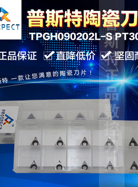 普斯特陶瓷刀片 TPGH090202L-S PT3000 加工钢件