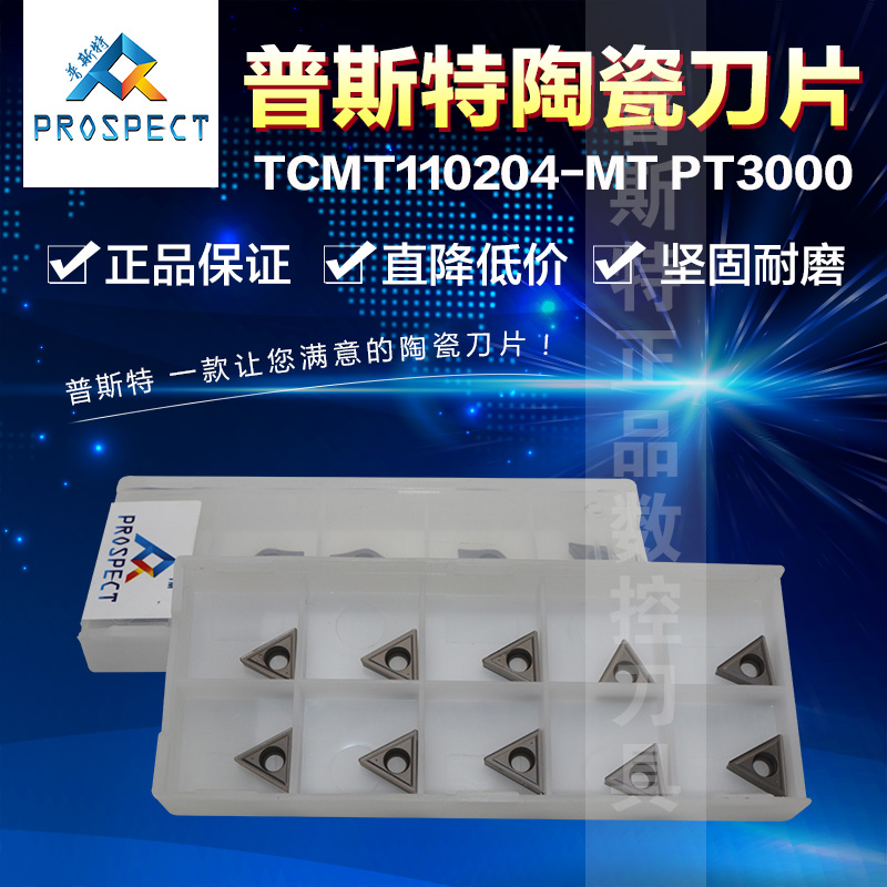 普斯特陶瓷刀片 TCMT110204-MT PT3000 加工钢件