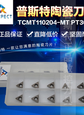 普斯特陶瓷刀片 TCMT110204-MT PT3000 加工钢件