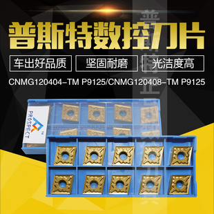 普斯特数控刀片 CNMG120404-TM P9125/CNMG120408-TM P9125