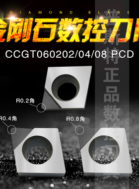 金刚石数控刀片TCGT060104/080202/090204/110202/16T302 PCD