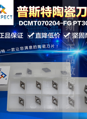 普斯特陶瓷刀片 DCMT070204-FG PT3000 加工钢件
