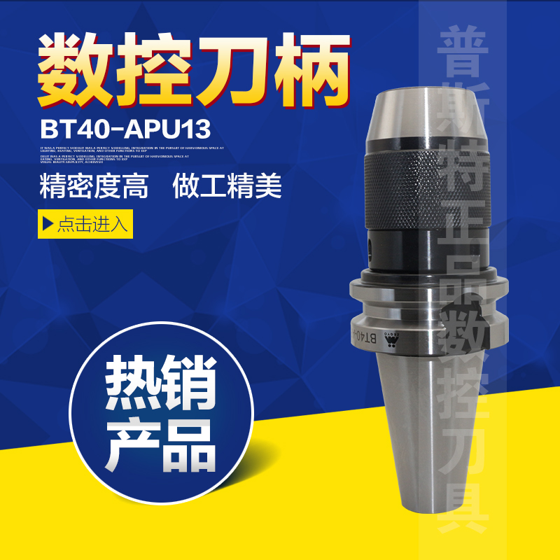 高精度数控刀柄BT40-APU13