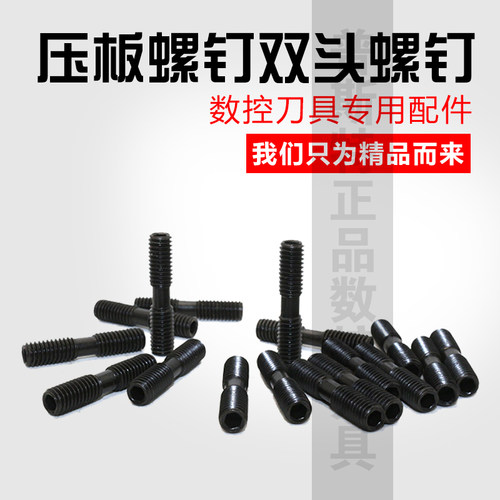 数控车刀杆配件手拧平圆内六角螺栓双头螺丝压板螺钉MCS625紧固件