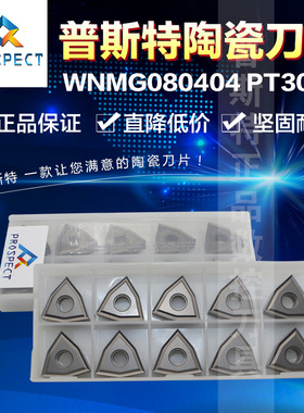 普斯特陶瓷刀片 WNMG080404-TC PT3000 加工钢件（通槽/全周边）