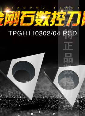 金刚石PCD铝铜专用车刀片 TPGH080202/TPGH080204/TPGH090202 PCD