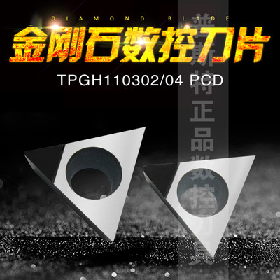 金刚石PCD铝铜专用车刀片 TPGH080202/TPGH080204/TPGH090202 PCD