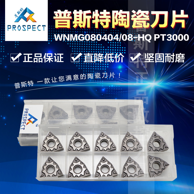 普斯特陶瓷刀片WNMG0804