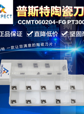 普斯特陶瓷刀片 CCMT060204-FG PT3000