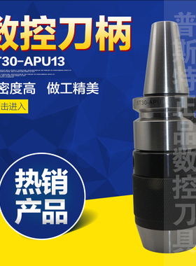 高精度数控刀柄 BT30-APU13