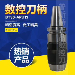 高精度数控刀柄 APU13 BT30