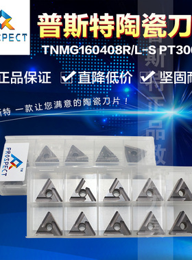 普斯特陶瓷刀片 TNMG160408R/TNMG160408L-S PT3000 加工钢件
