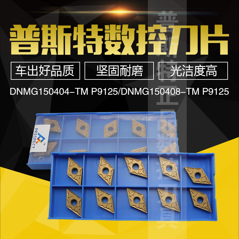 普斯特数控刀片DNMG1504