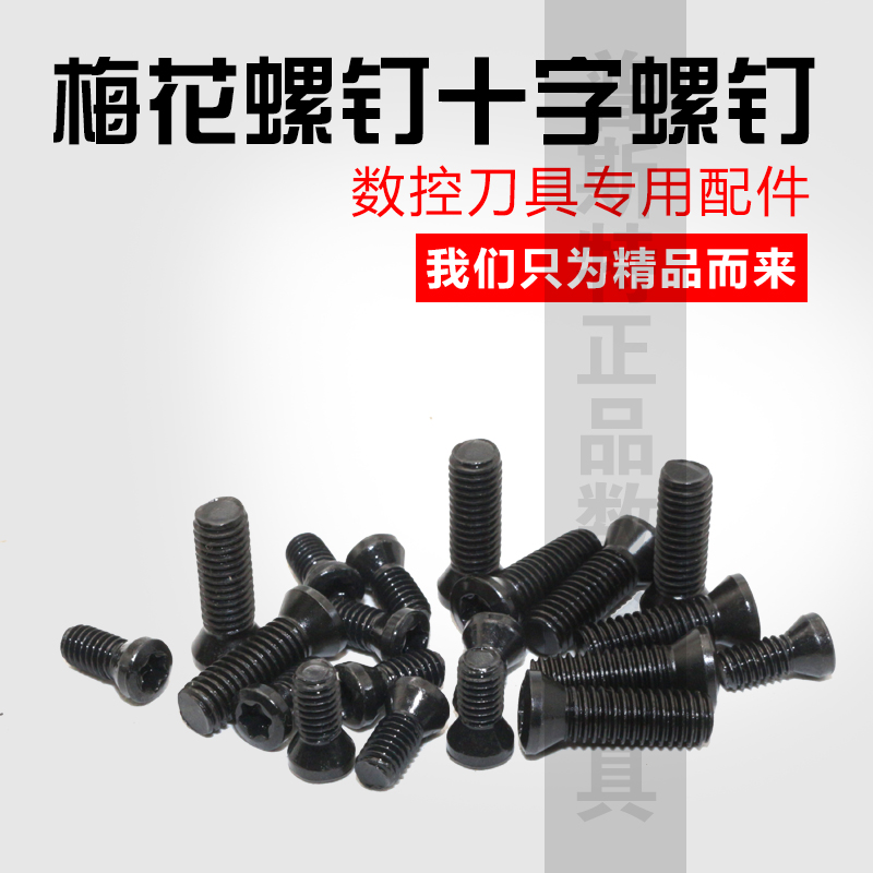 数控刀具圆头梅花螺丝