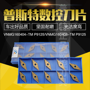 普斯特数控刀片 VNMG080404-TM P9125/VNMG080408-TM P9125