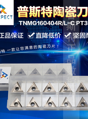 普斯特陶瓷刀片 TNMG160404R-C PT3000/TNMG160404L-C PT3000