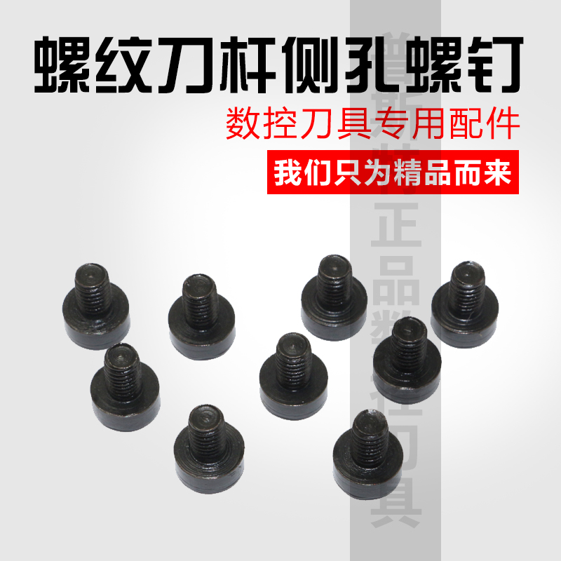 数控刀具配件侧孔螺钉螺丝