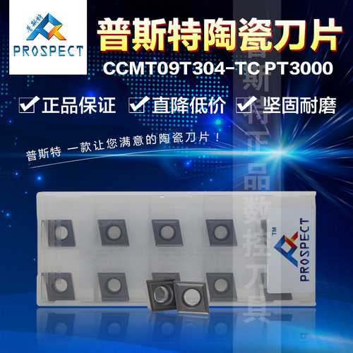普斯特陶瓷刀片CCMT09PT3000