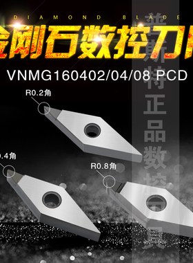 金刚石PCD铝铜专用车刀片 VNMG160402/VNMG160404/VNMG160408 PCD