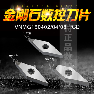 金刚石PCD铝铜专用车刀片 VNMG160402/VNMG160404/VNMG160408 PCD