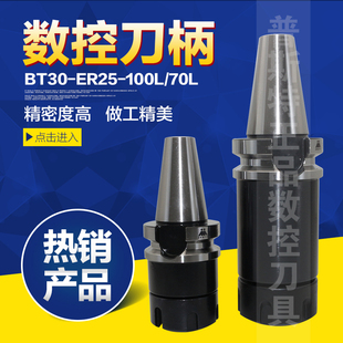高精度数控刀柄 70L ER25 100L BT30