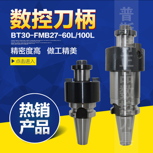 高精度数控刀柄 BT30-FMB27-60L/BT30-FMB27-100L