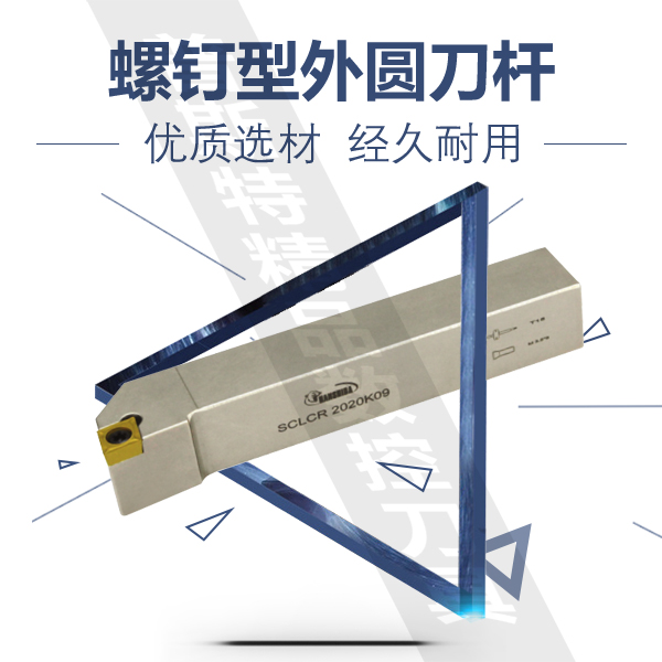 95°螺钉型外圆数控车刀杆SCLCR