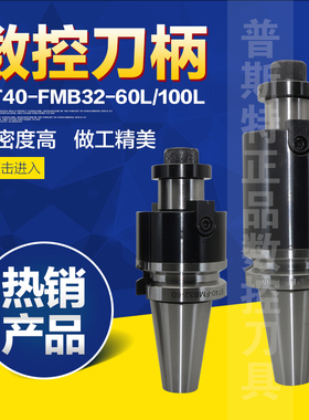 高精度数控刀柄 BT40-FMB32-60L/BT40-FMB32-100L
