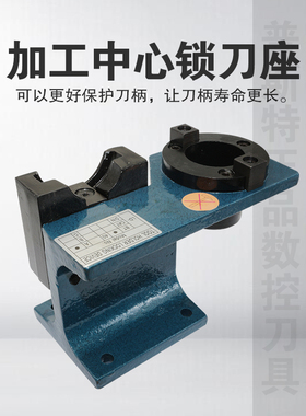 加工中心加硬锁刀座BT30/BT40/BT50铝制刀柄锁刀架