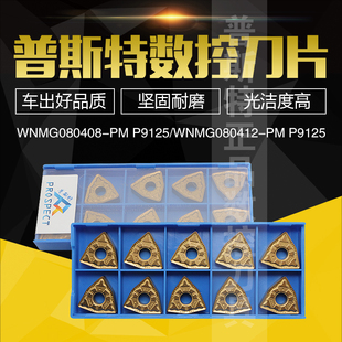 普斯特数控刀片 WNMG080408-PM P9125/WNMG080412-PM P9125