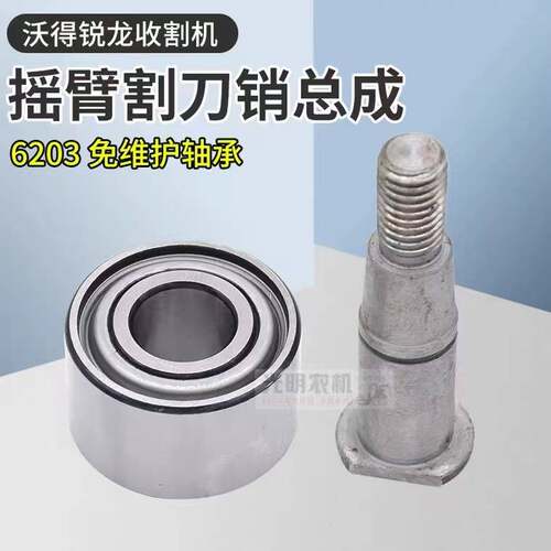 沃得锐龙收割机全车配件割刀摇臂销轴总成割刀销总成免维护6203