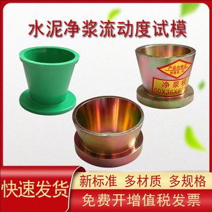 水泥净浆流动度试模测定仪36*60*60金属塑料截锥圆模镀铜净浆试模
