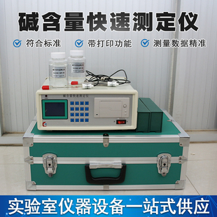 碱含量快速测定仪混凝土碱含量快速测定仪砼碱含量检测仪