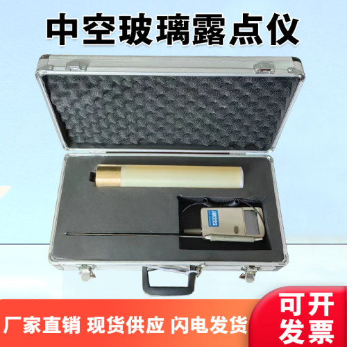 中空玻璃露点仪露点试验仪