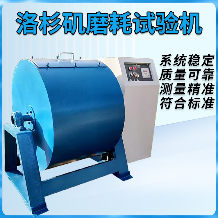 洛杉矶磨耗试验机磨耗机钢球mh-2/3型数显洛杉矶搁板式磨耗试验机