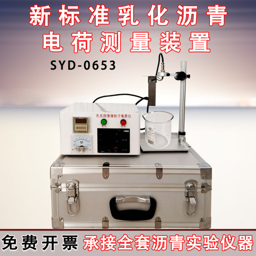 新标准乳化沥青微粒子电荷仪