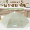 家用新款抗菌餐桌罩可折叠防蝇防虫剩饭菜食物罩子遮尘盖菜罩神器